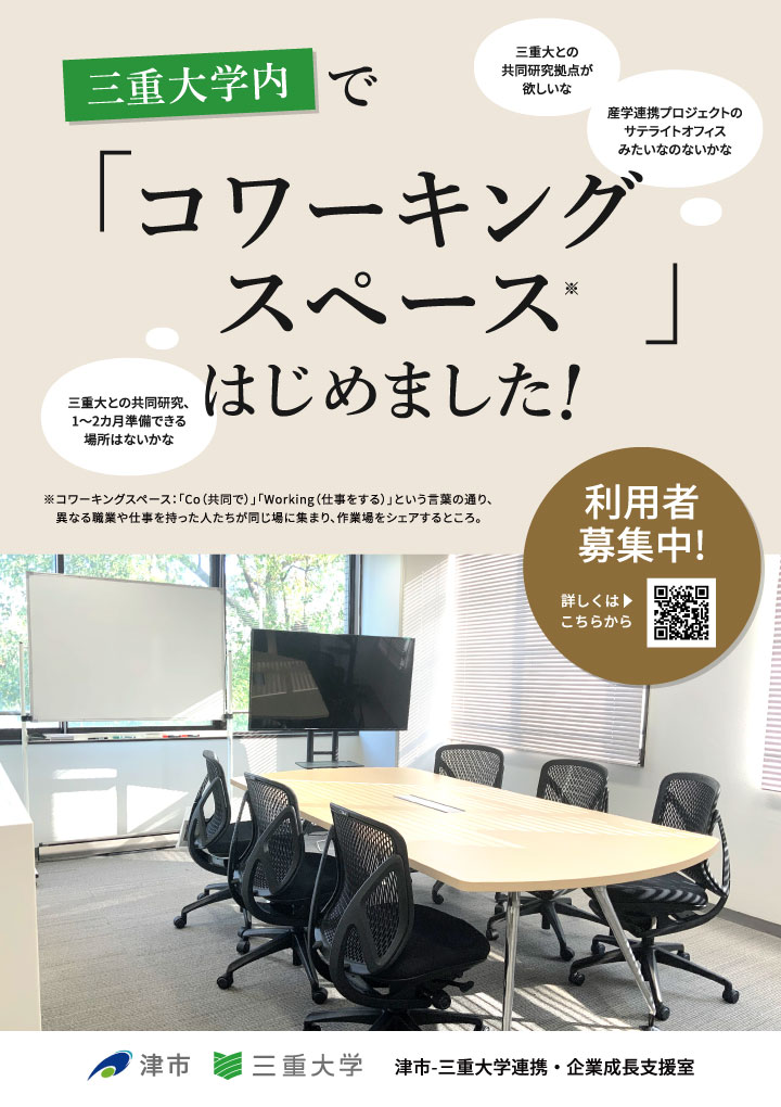 三重大学内でコワーキングスペース始めました